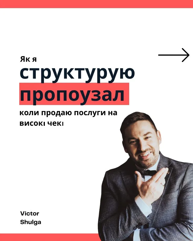 Структура пропоузала для високих чеків