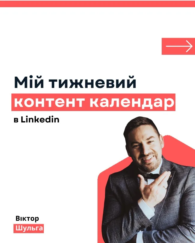 Тижневий контент-календар