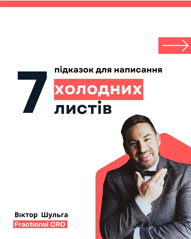 7 підказок для холодних листів