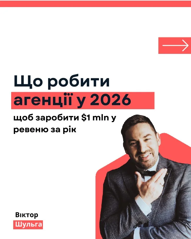 Що робити агенції у 2026