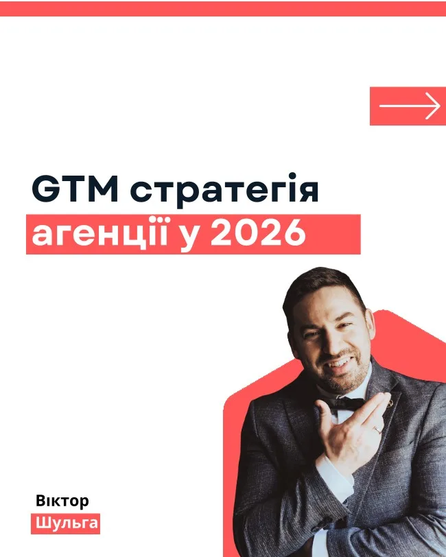 GTM-стратегія агенції у 2026