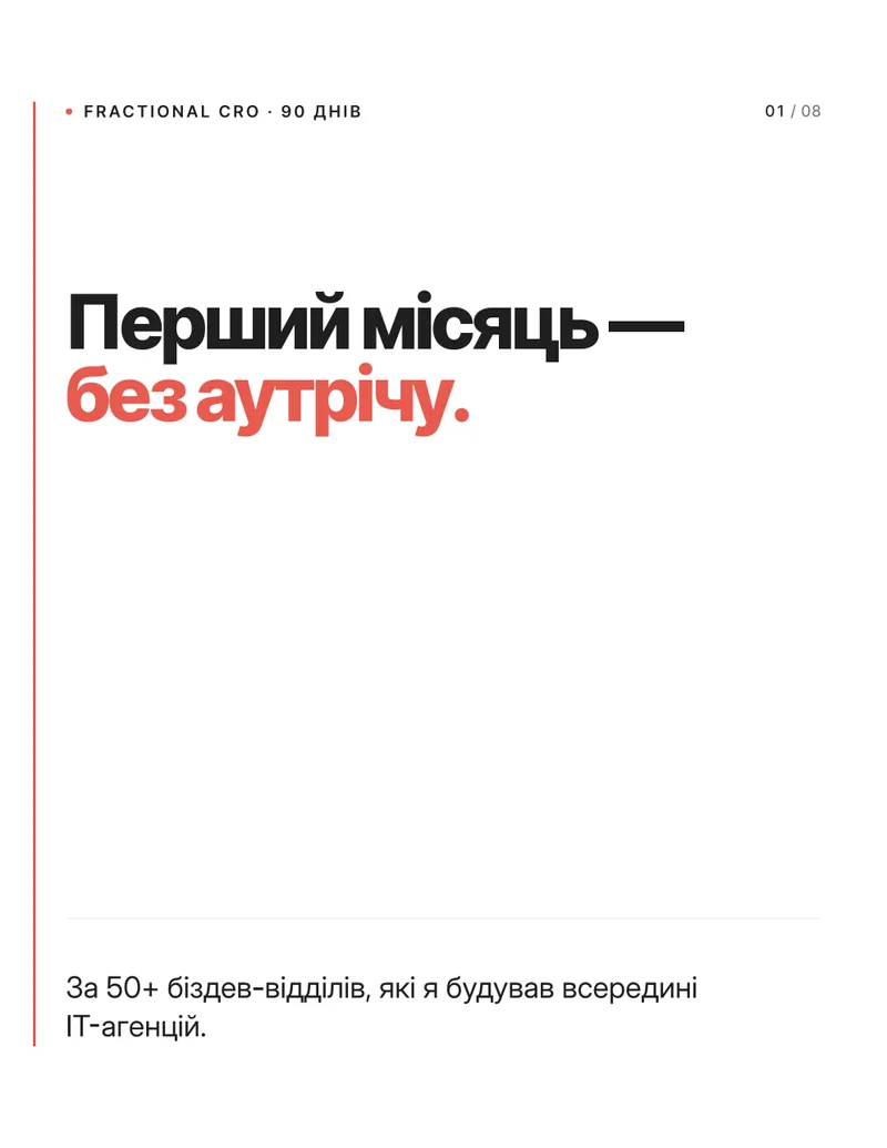Fractional CRO: перший місяць